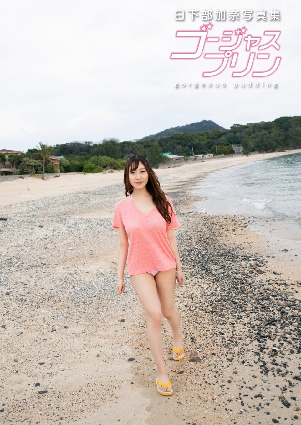 日下部加奈[Photobook]寫真集ゴージャスプリン