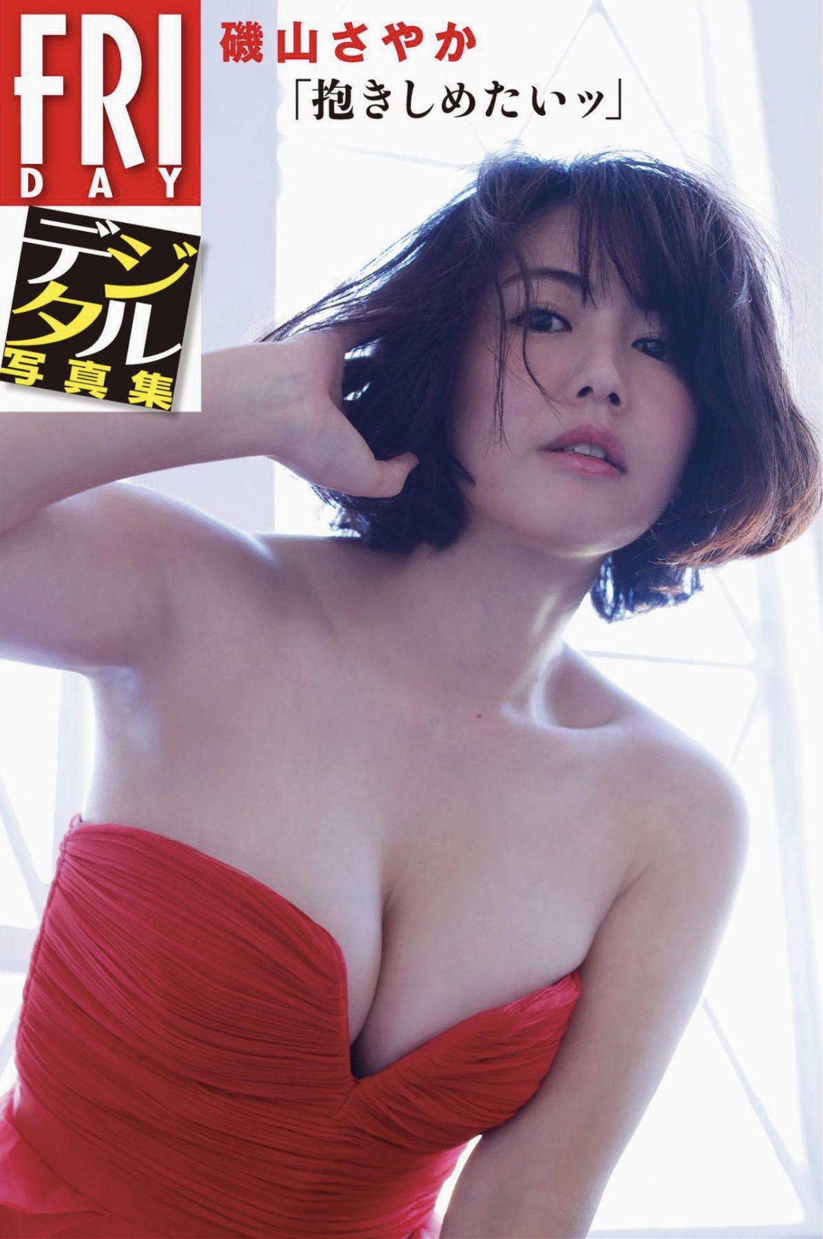磯山沙也加(磯山さやか)FRIDAYデジタル寫真集抱きしめたい