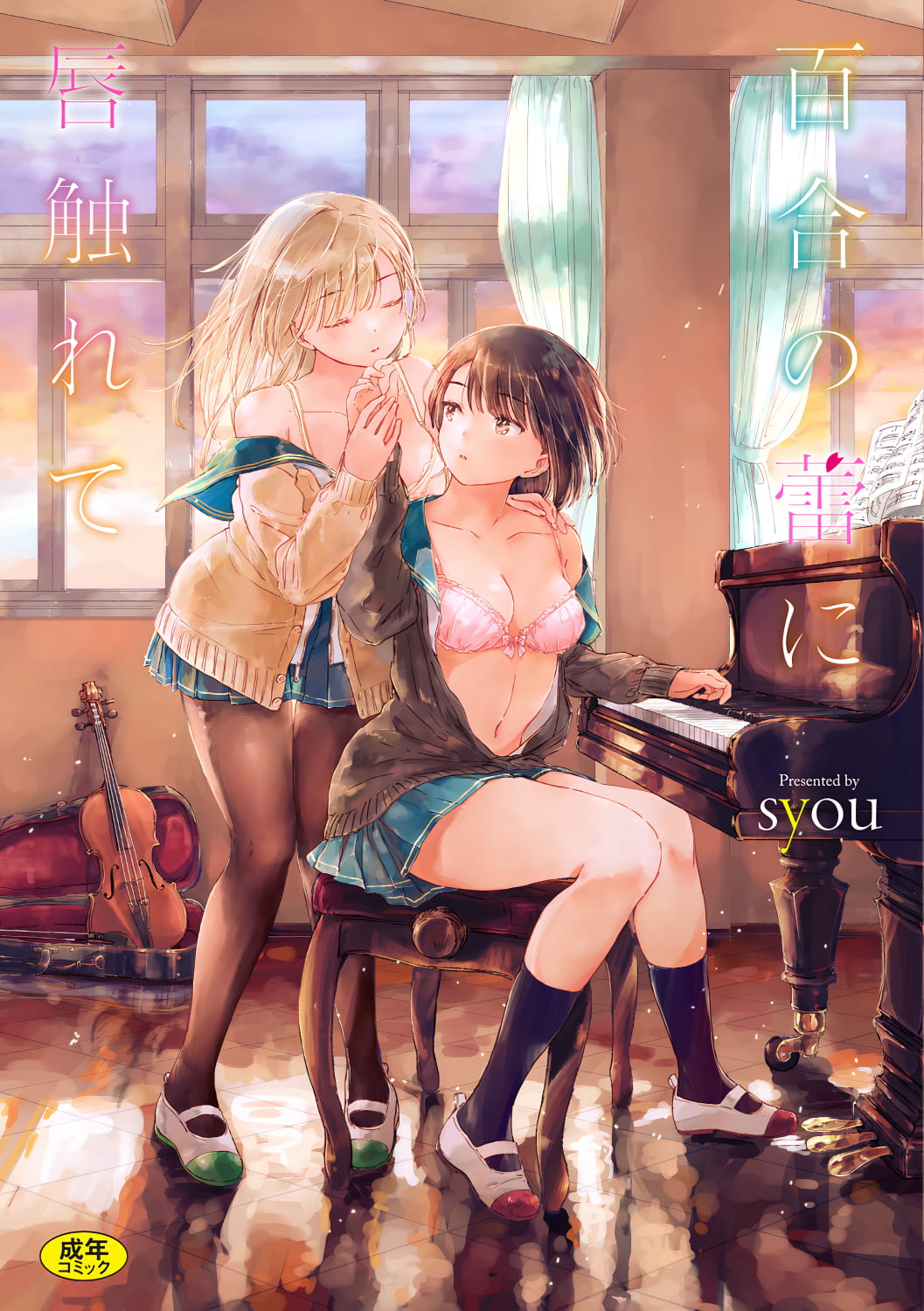 [中文H漫]百合の蕾に唇觸れて