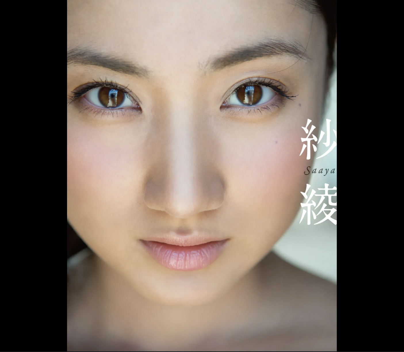 入江紗綾[Photobook]デジタル寫真集紗綾