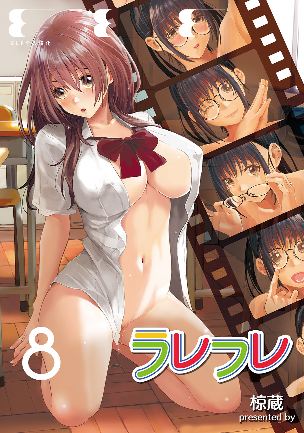 [椋蔵] ラレフレ 8 - 情色卡漫 -