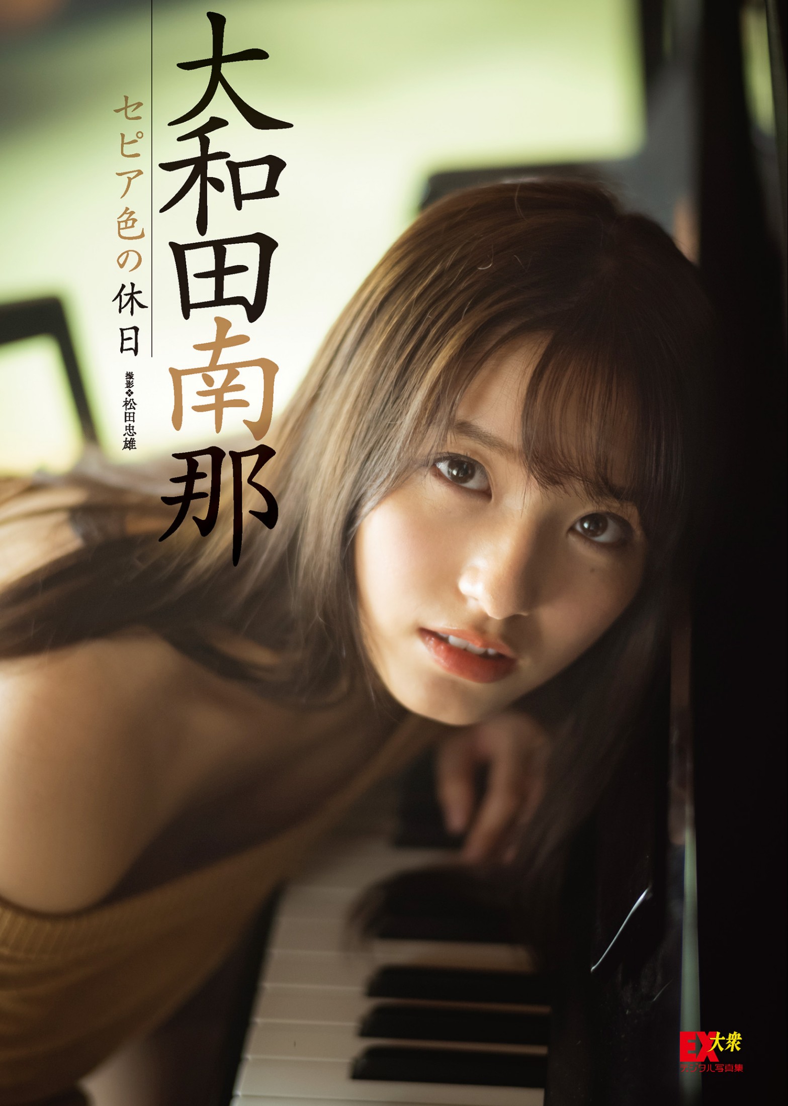 大和田南那[Photobook]EX大衆デジタル寫真集：19「セピア色の休日」