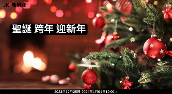 【報到專區】聖誕●跨年●迎新年