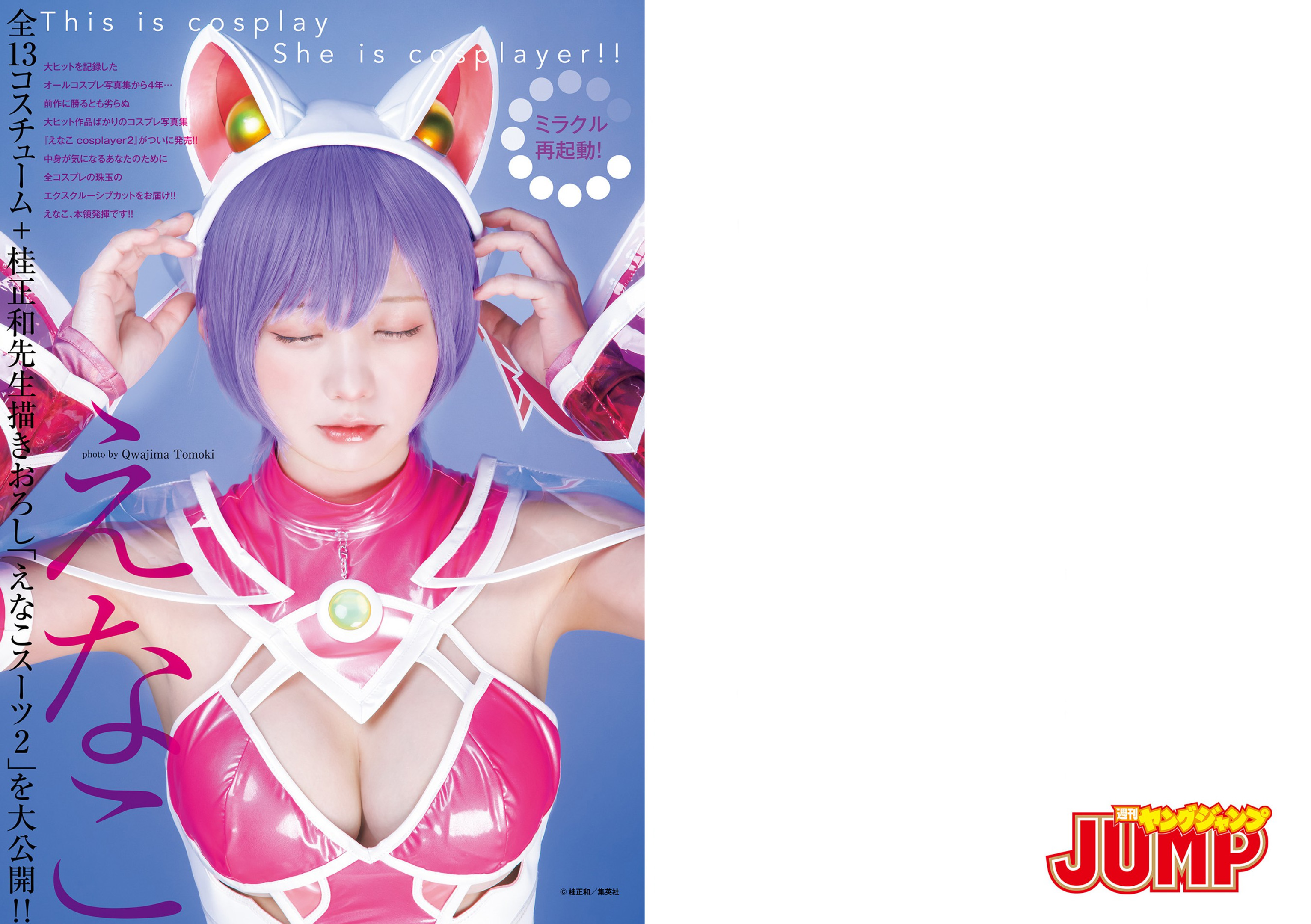 上智(えなこかとゆり)[YoungJump]2023No.30(えなこかとゆり白濱美兎)