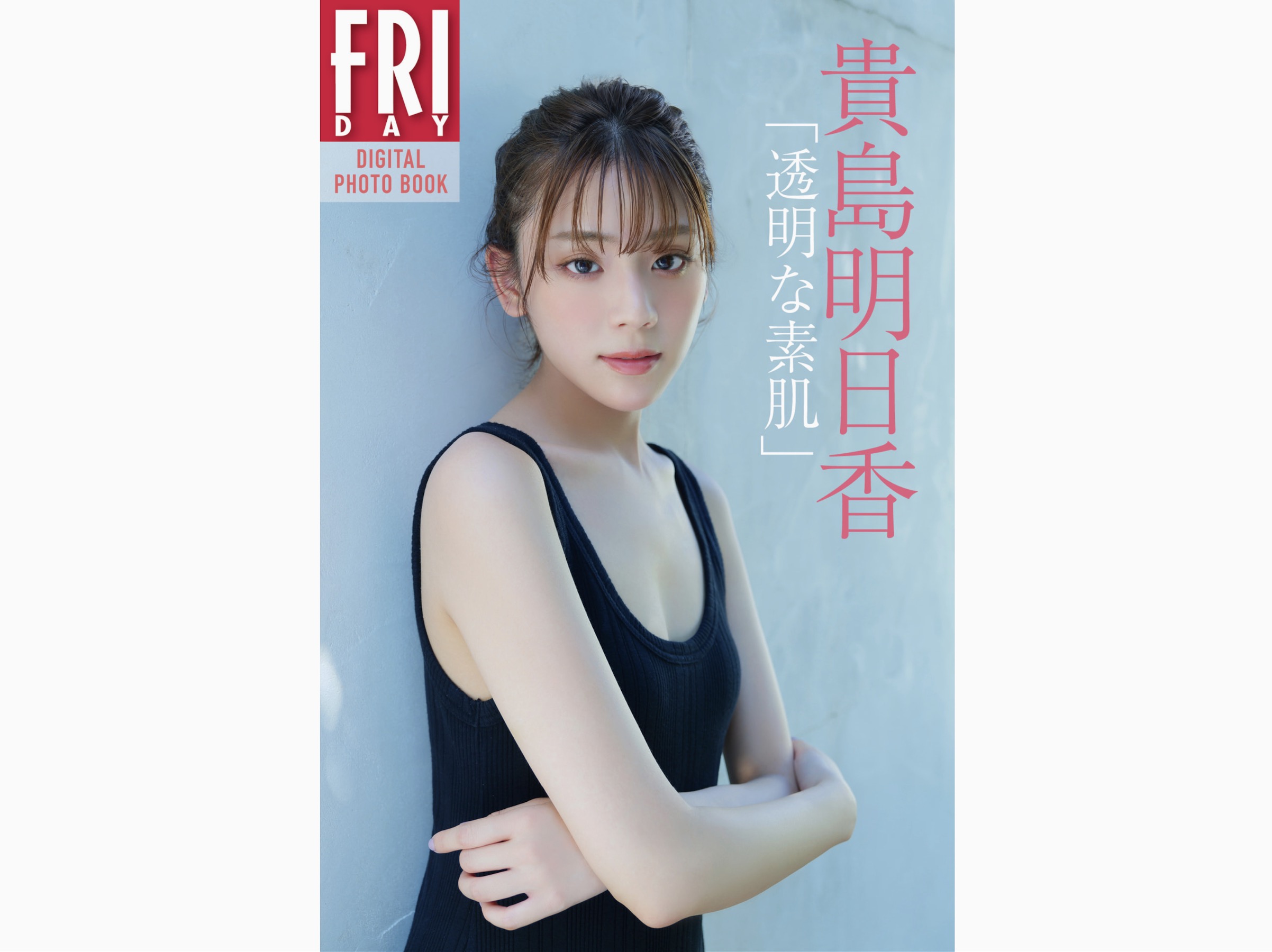 貴島明日香FRIDAY透明な素肌デジタル寫真集