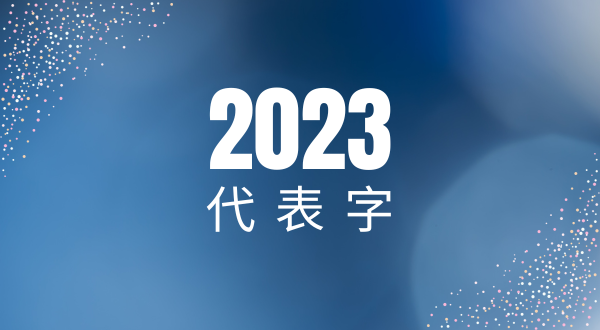 【閒聊版】2023 代表字！ 