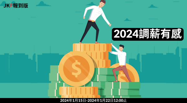 【報到專區】2024調薪有感