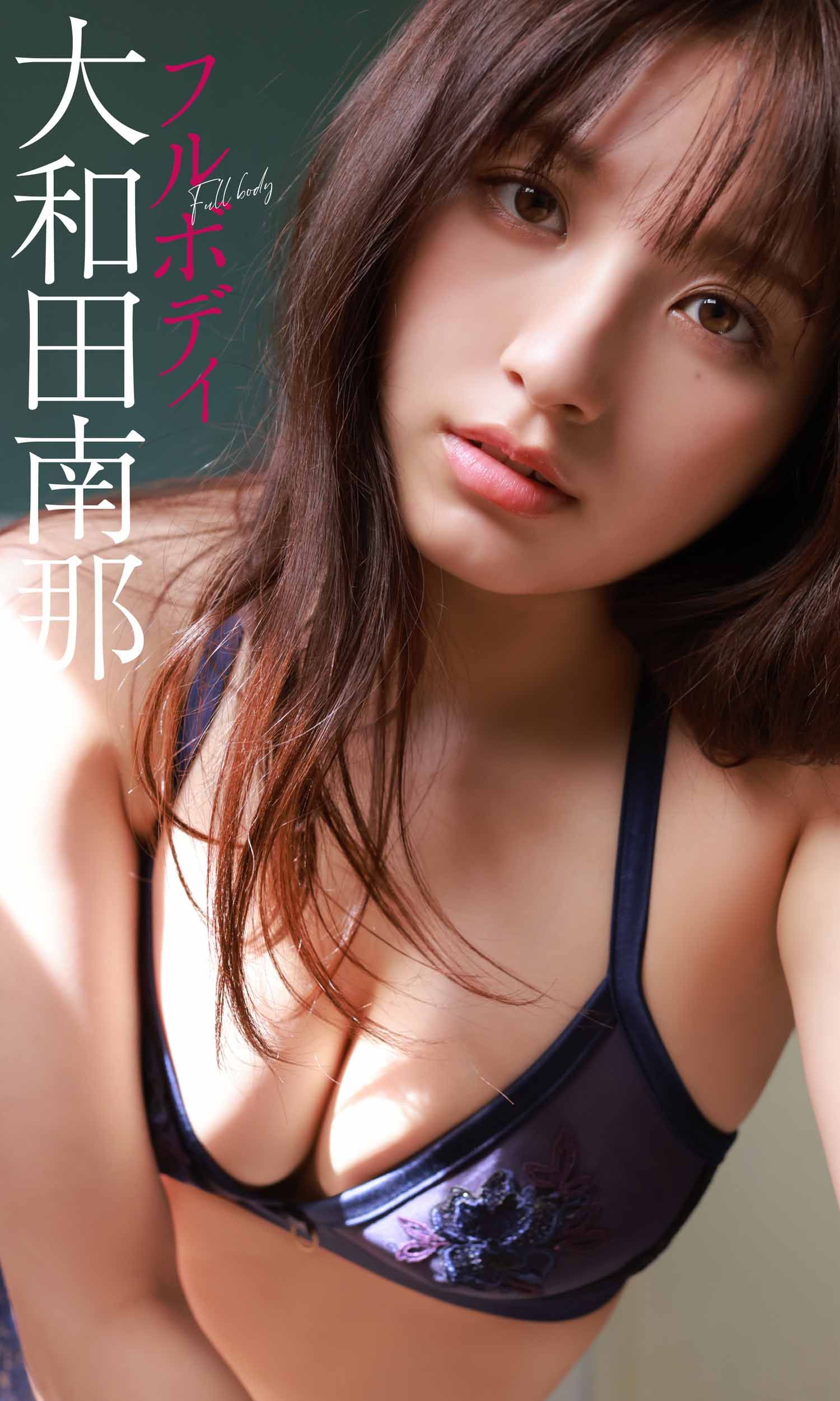 大和田南那[Photobook]2020.12.21【デジタル限定】寫真集「フルボディ」週プレPHOTOBOOK