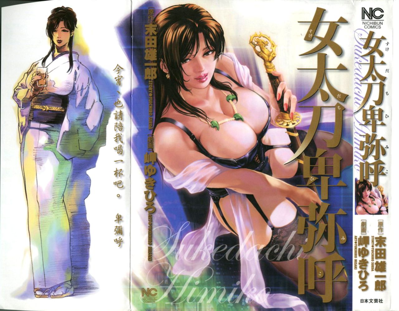 末田雄一郎×岬ゆきひろ] 女太刀卑彌呼- 情色卡漫- JKF 捷克論壇