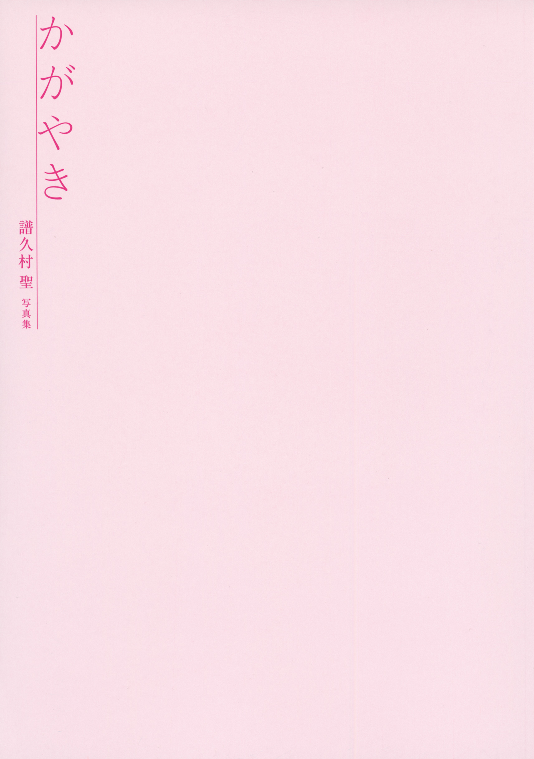 譜久村聖2015.12.05寫真集かがやき(Photobook)