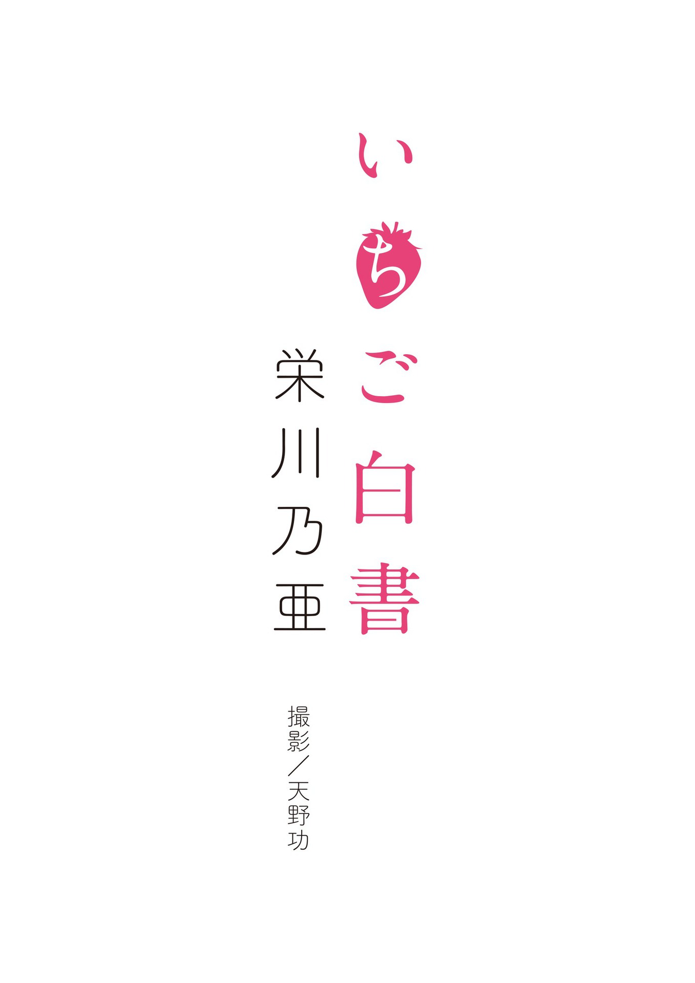 榮川乃亞(栄川乃亜)[Photobook]NoaEikawaIchigoHakusho「いちご白書」alarm