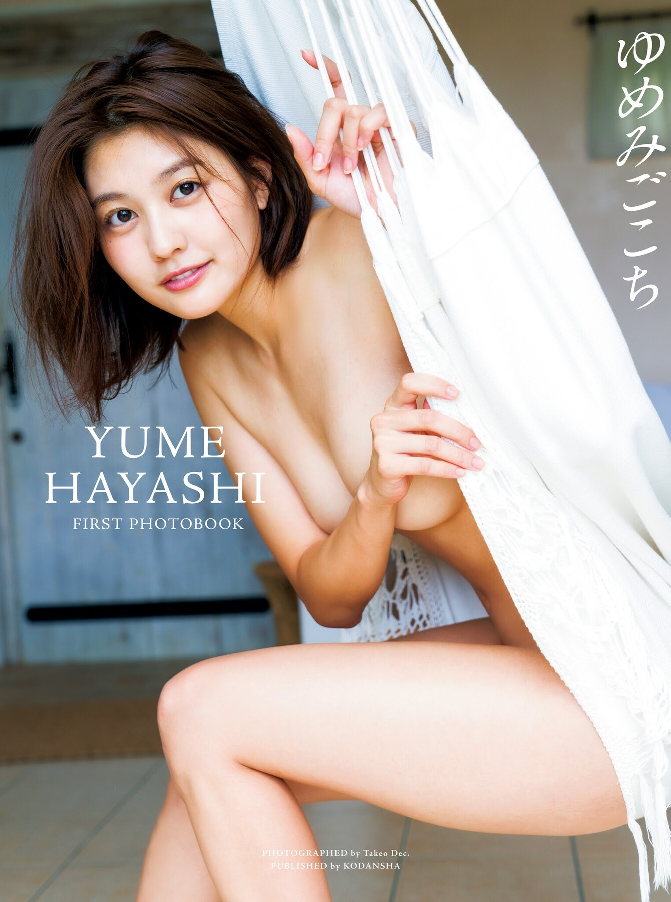林夢(林ゆめ)ファースト寫真集ゆめみごこち(林ゆめTakeoDec.)