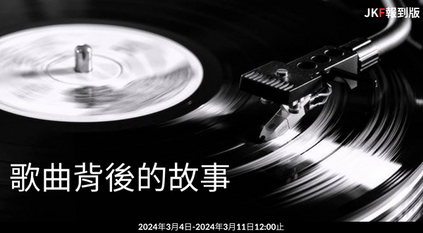 【報到專區】歌曲背後的故事