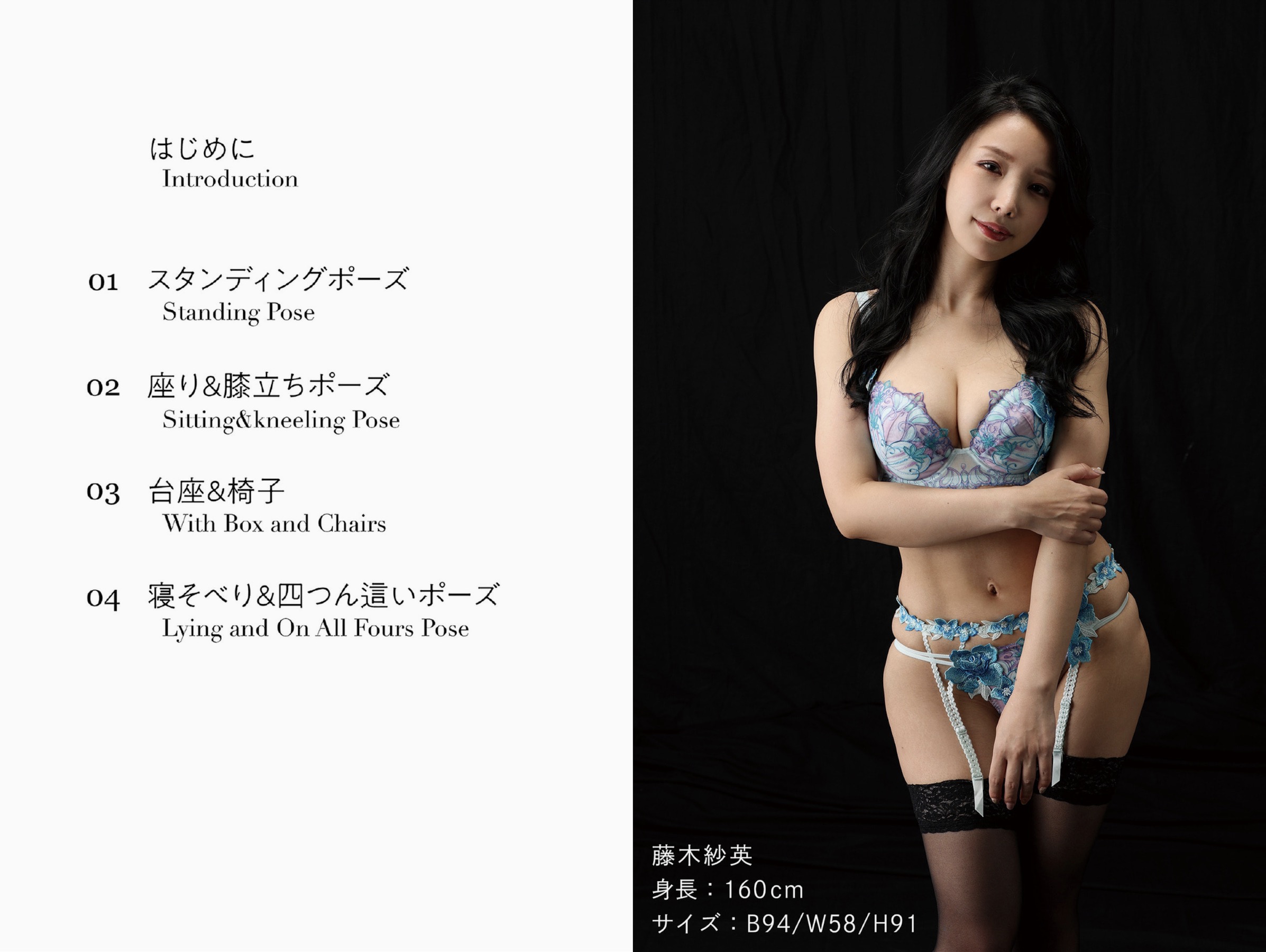 藤森里穂[Photobook]2022.03.25絶対的セクシーポーズブック