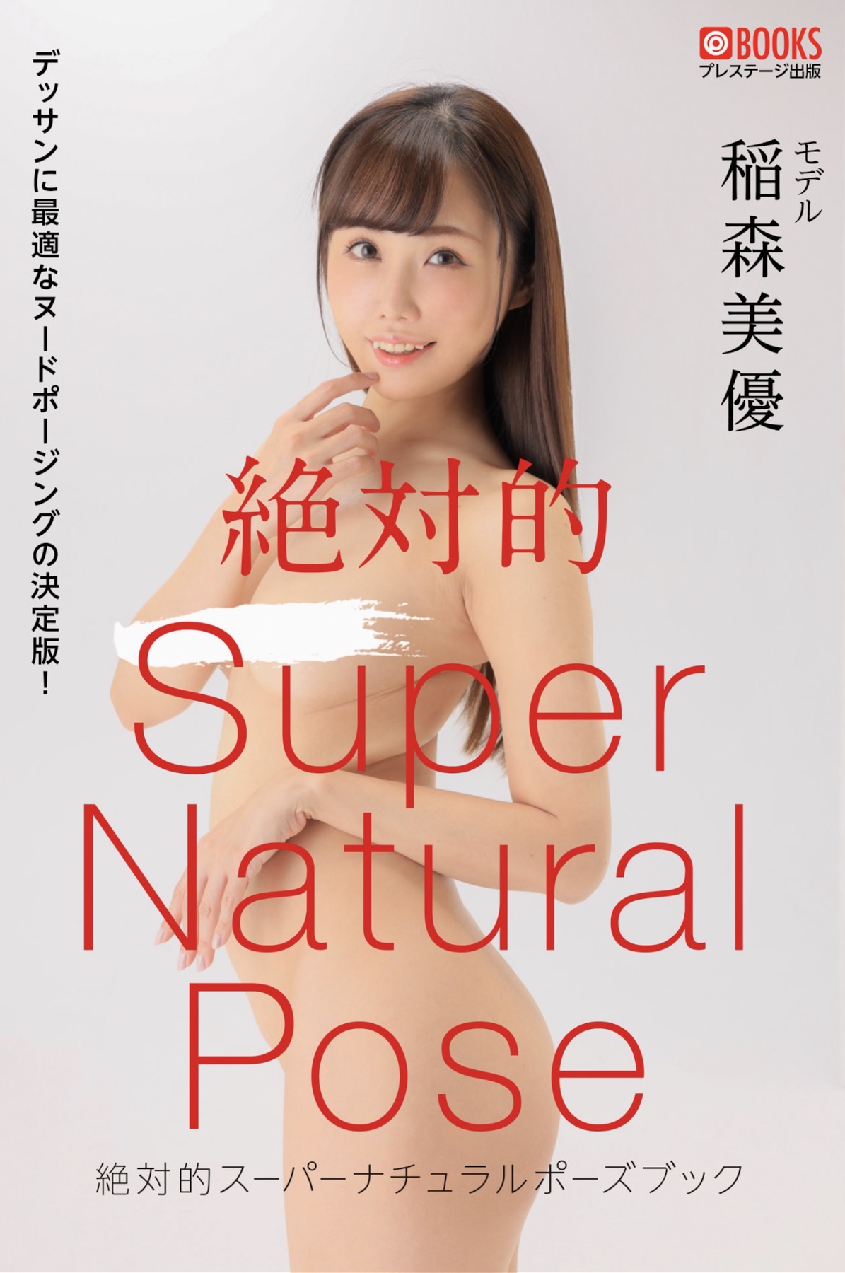 藤森里穂[Photobook]2022.03.25絶対的セクシーポーズブック