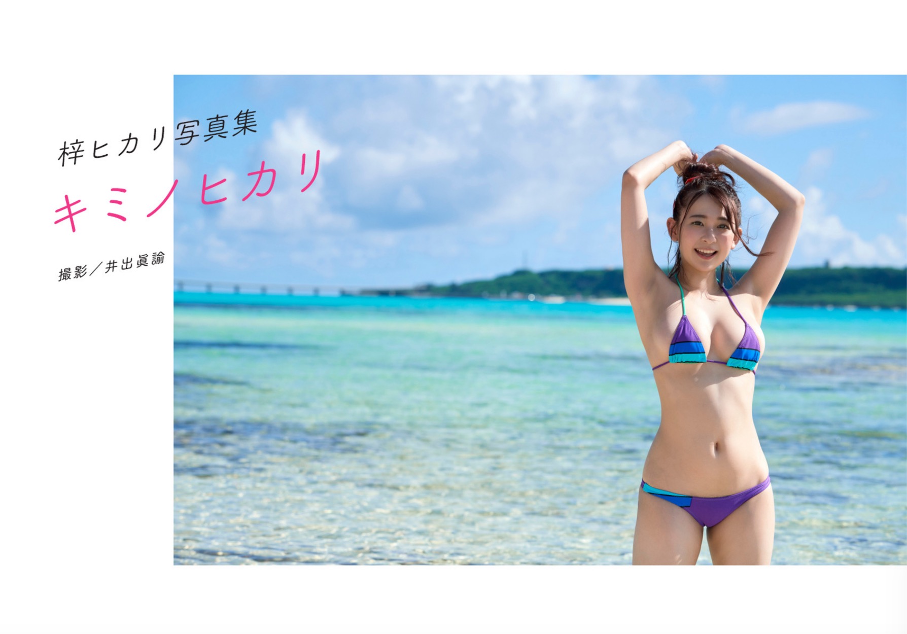 梓光莉(梓ヒカリ)[Photobook]寫真集キミノヒカリ