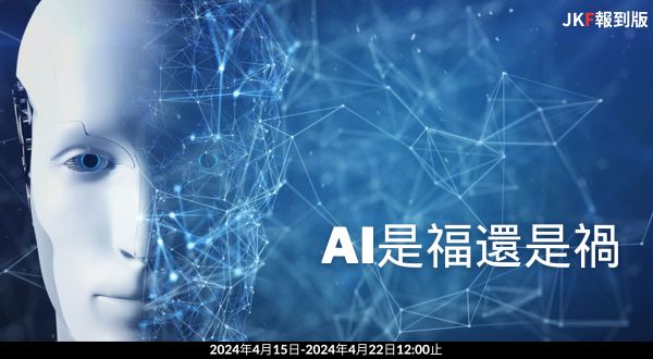 【報到專區】AI是福還是禍