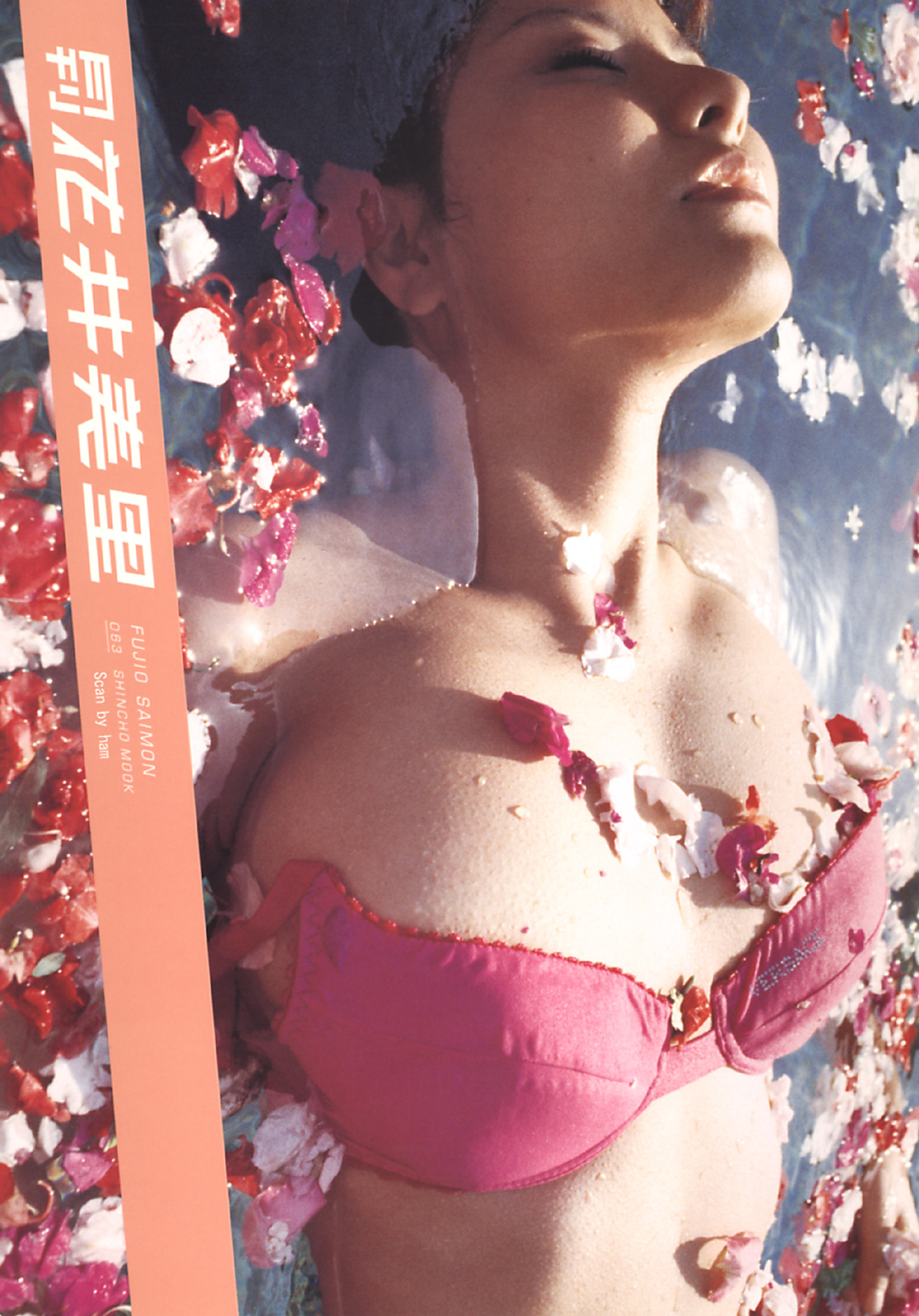 花井美里(寫真集)(月刊シリーズ063)-月刊063