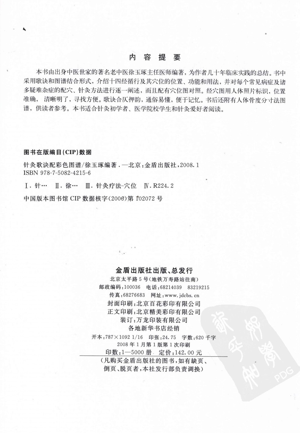 針灸歌訣配彩色圖譜(徐玉琢)SuperPoseBook