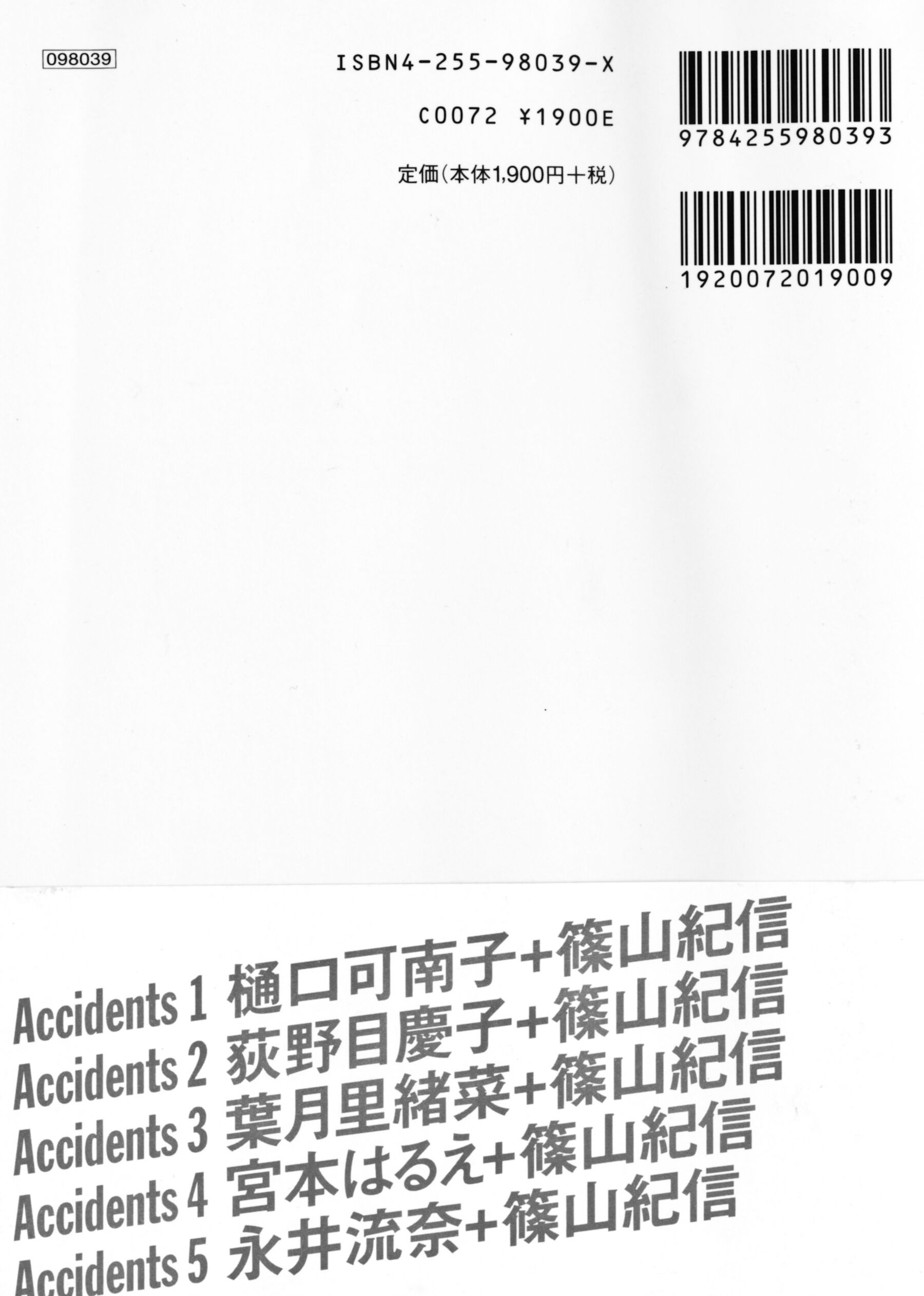 樋口可南子《AccidentsSeries1》（1998.10）