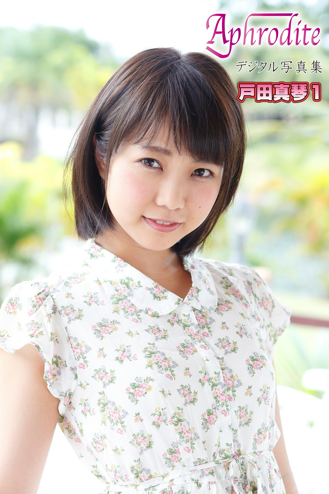 戸田真琴[Photobook]Aphroditeデジタル寫真集