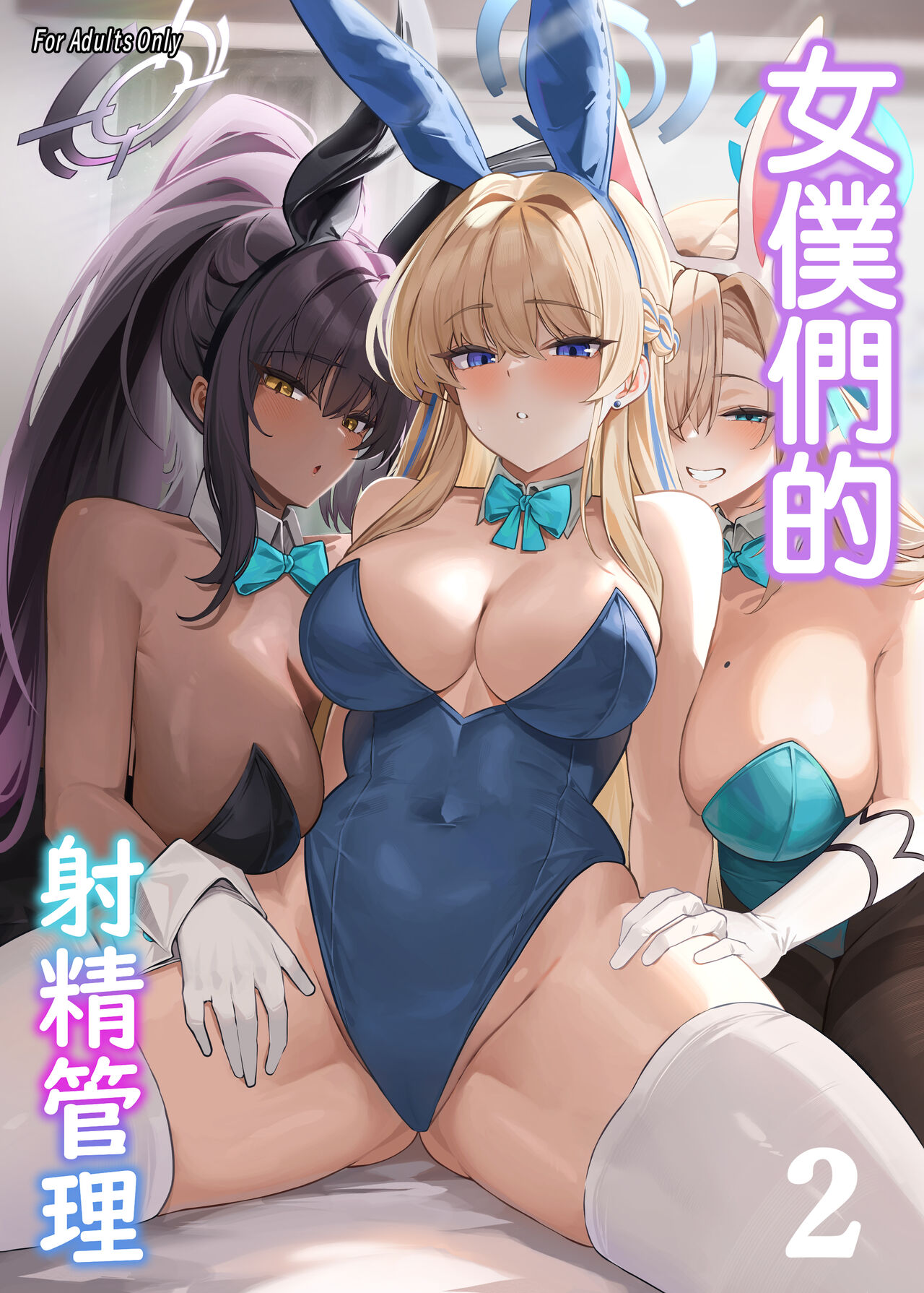 萬能] メイドの射精管理5～7 (ブルーアーカイブ) [中國翻訳] - 情色卡漫- JKF 捷克論壇