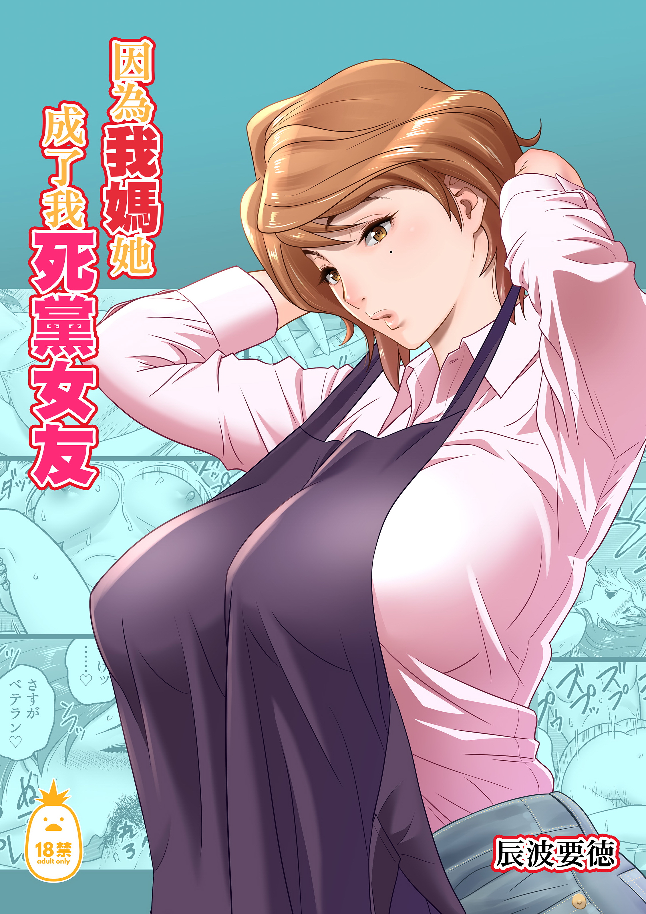 [中文H漫]母が友カノになったので