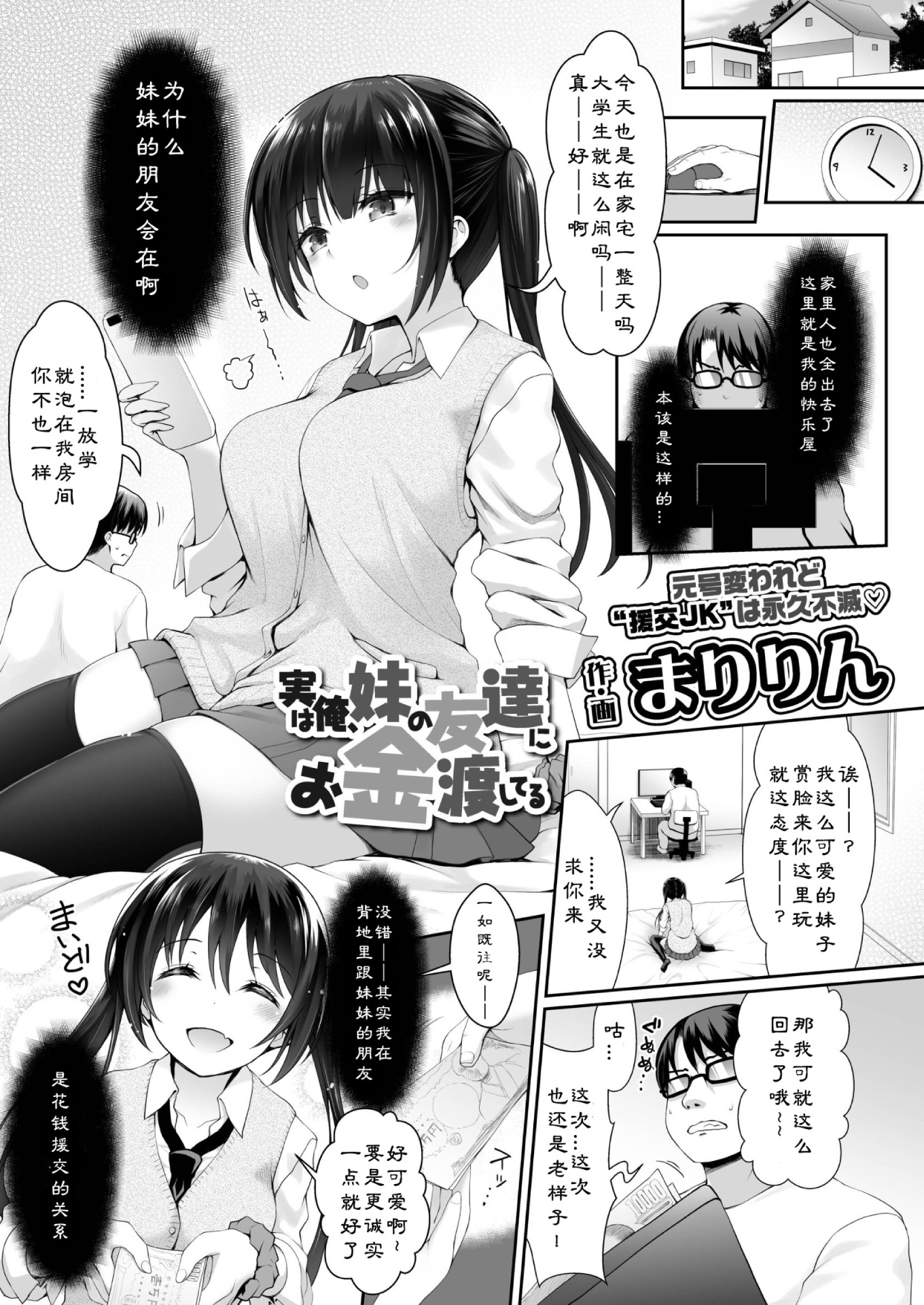 [中文H漫]実は俺、妹の友達にお金渡してる