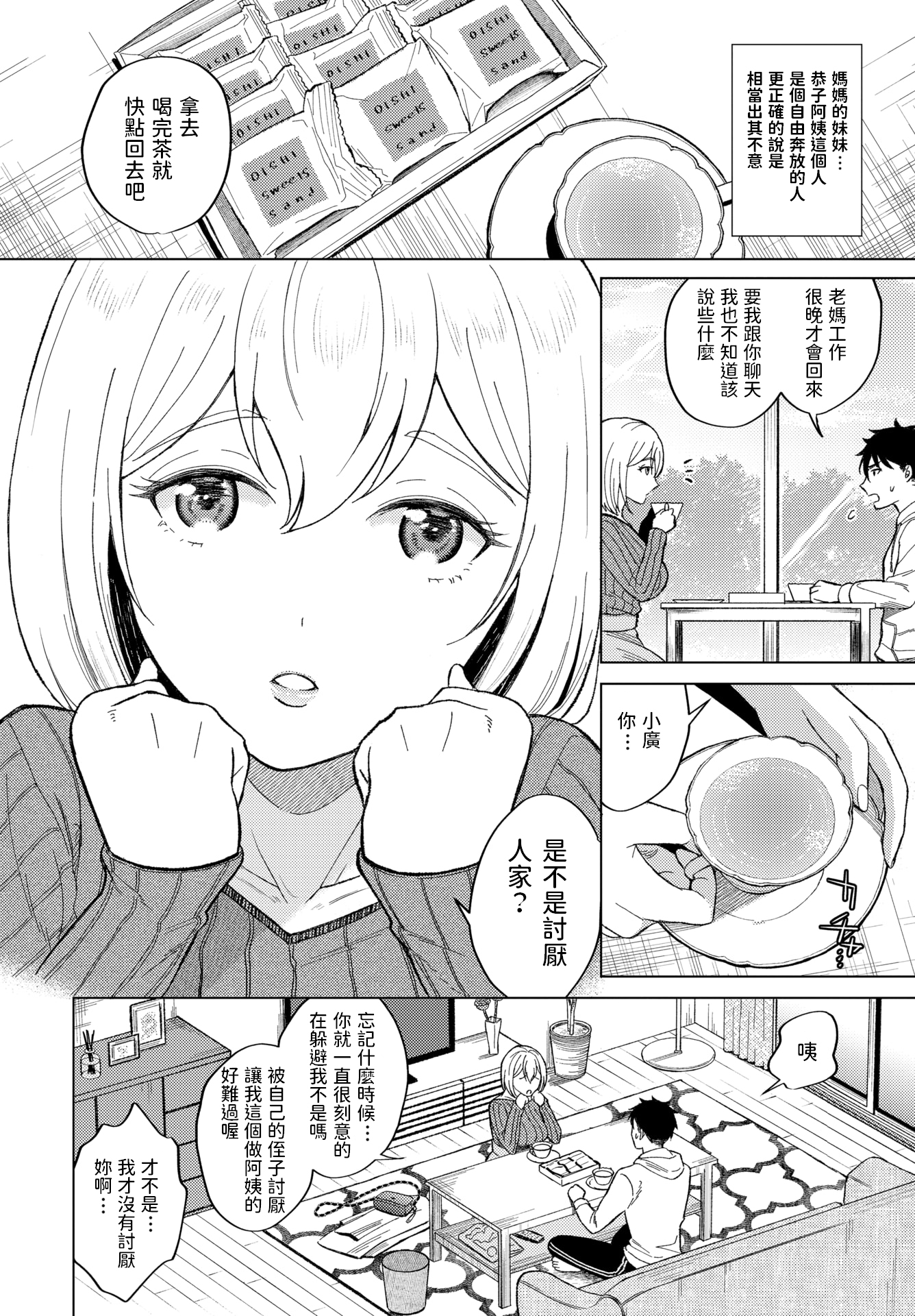 [中文H漫]恭子さんには敵わない