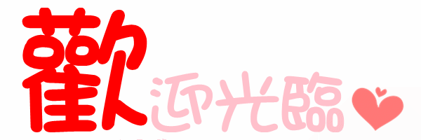歡迎光臨.gif