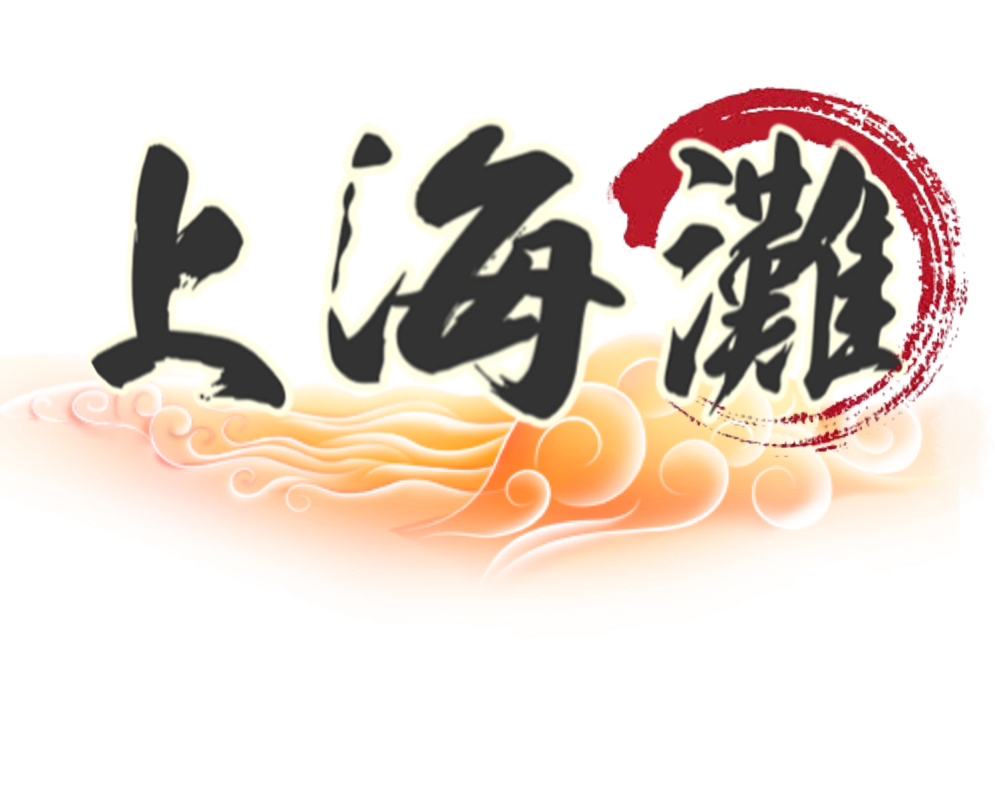 上海三_0.png