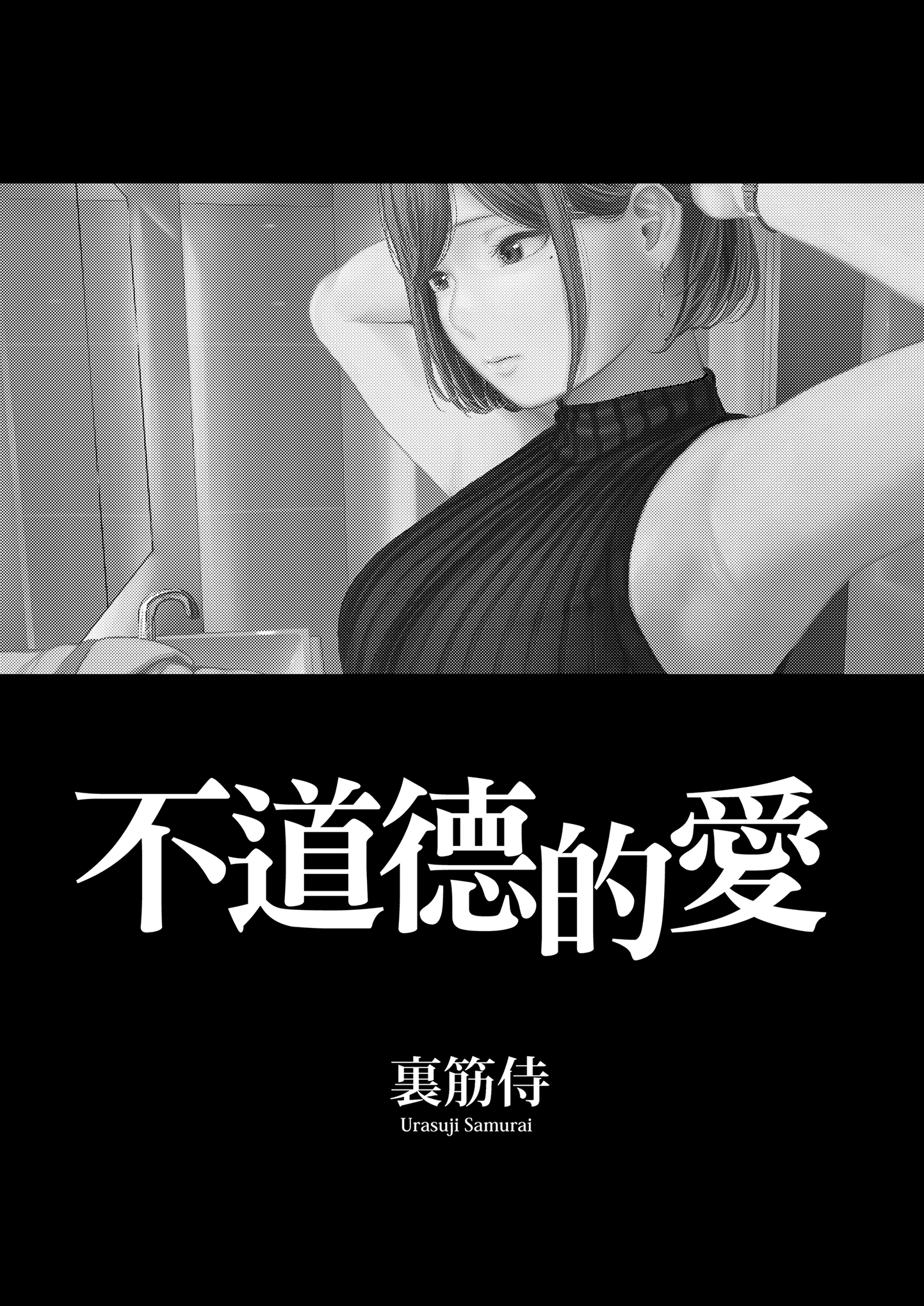 [中文H漫]師匠を孕ませるまででられないシミュレーター2