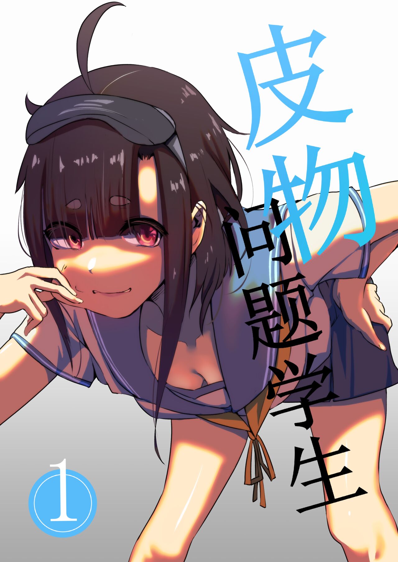 Kerberus] 皮物問題學生1-3 - 情色卡漫- JKF 捷克論壇