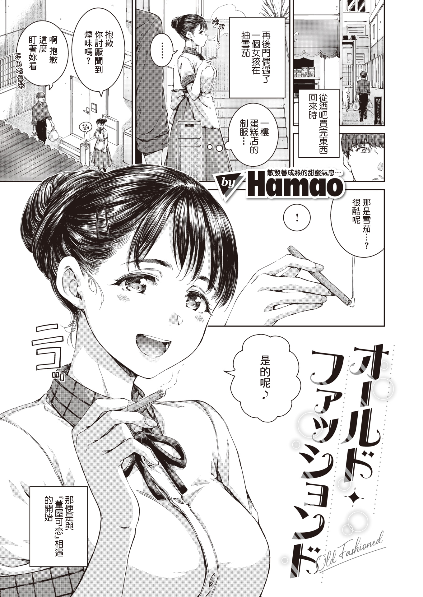 [中文H漫]オールド・ファッションド