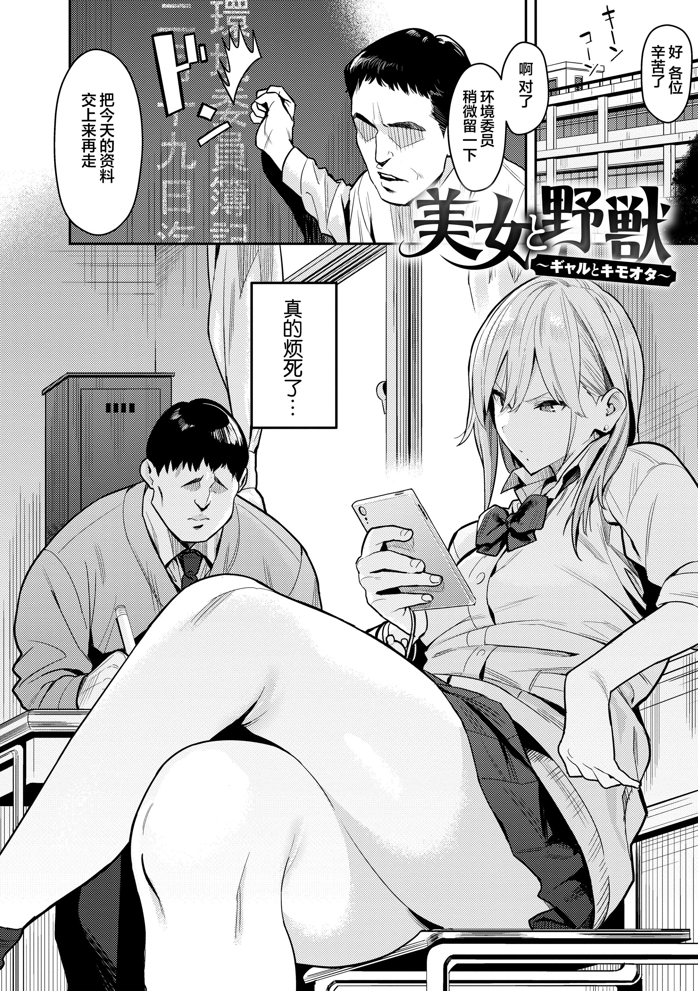 [中文H漫]美女と野獣〜ギャルとキモオタ〜
