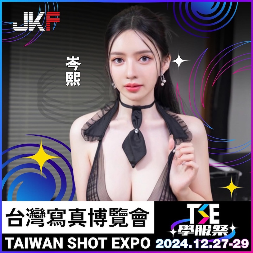 超誘惑Body！高顏值巨乳正妹「岑熙」將出席TSE！