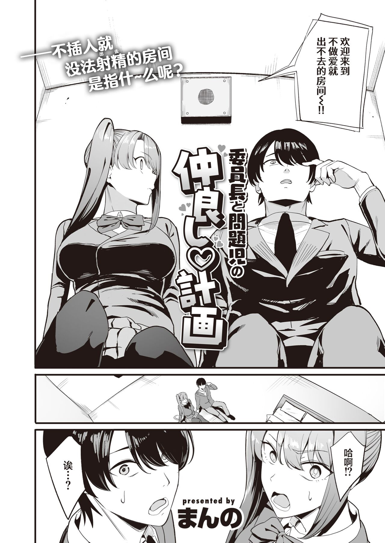 [中文H漫]委員長と問題児の仲良し♡計畫