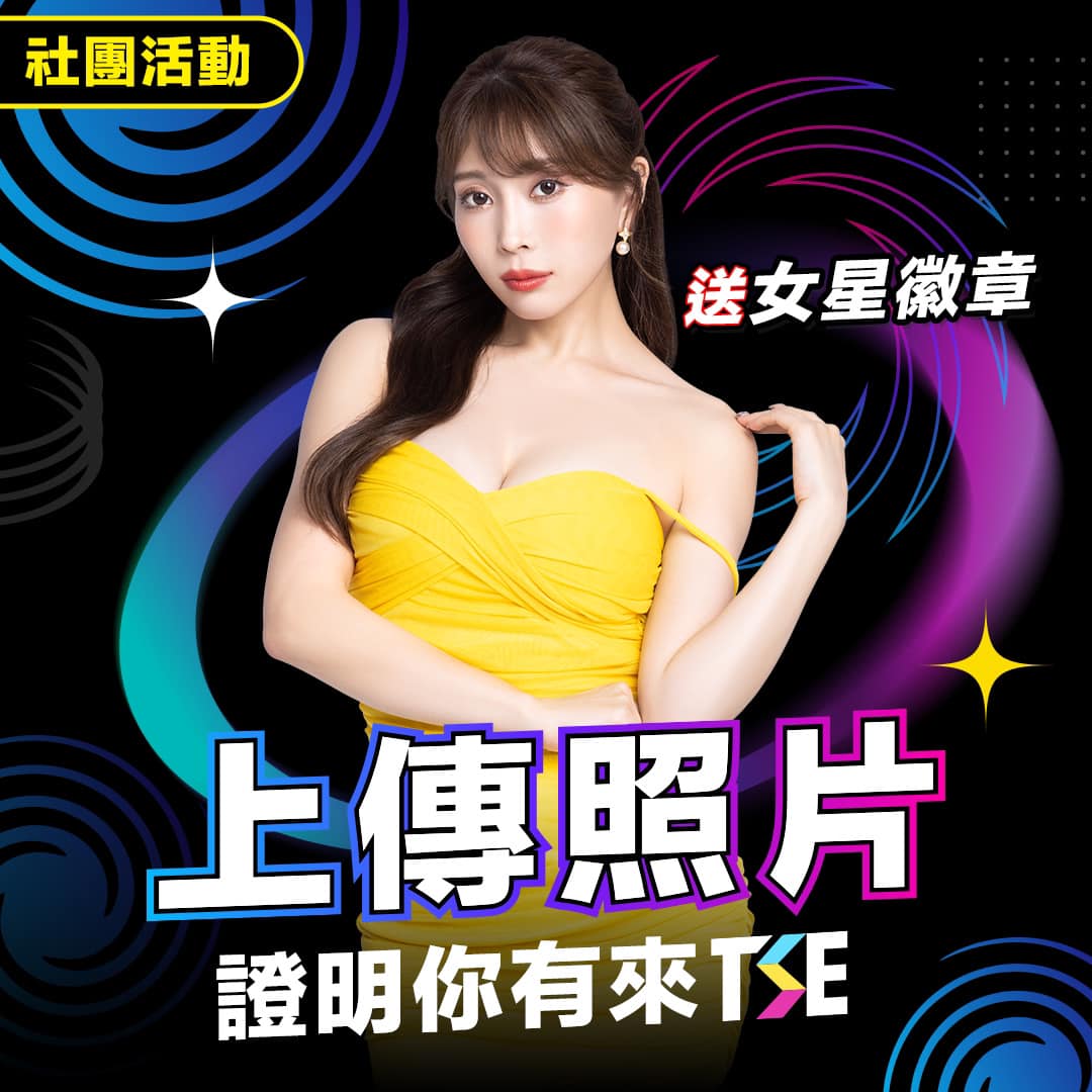 TSE「F奶氣質寫真正妹」上傳蛇年祝福，飽滿有致的胸型超養眼！