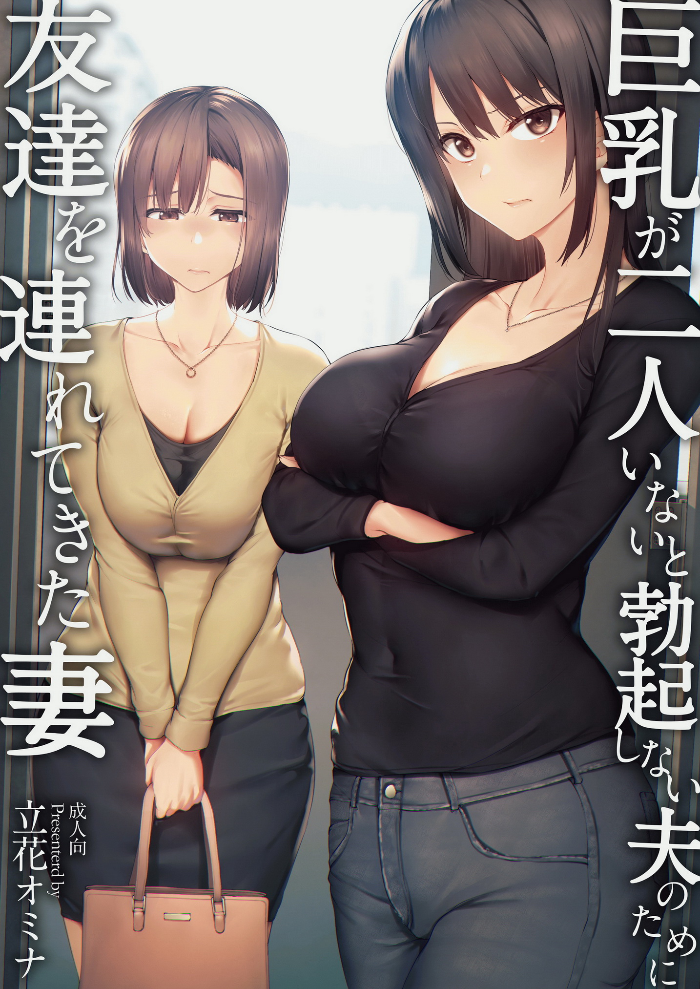 [中文H漫]巨乳が2人いないと勃起しない夫のために友達を連れてきた妻巨乳が二人いないと