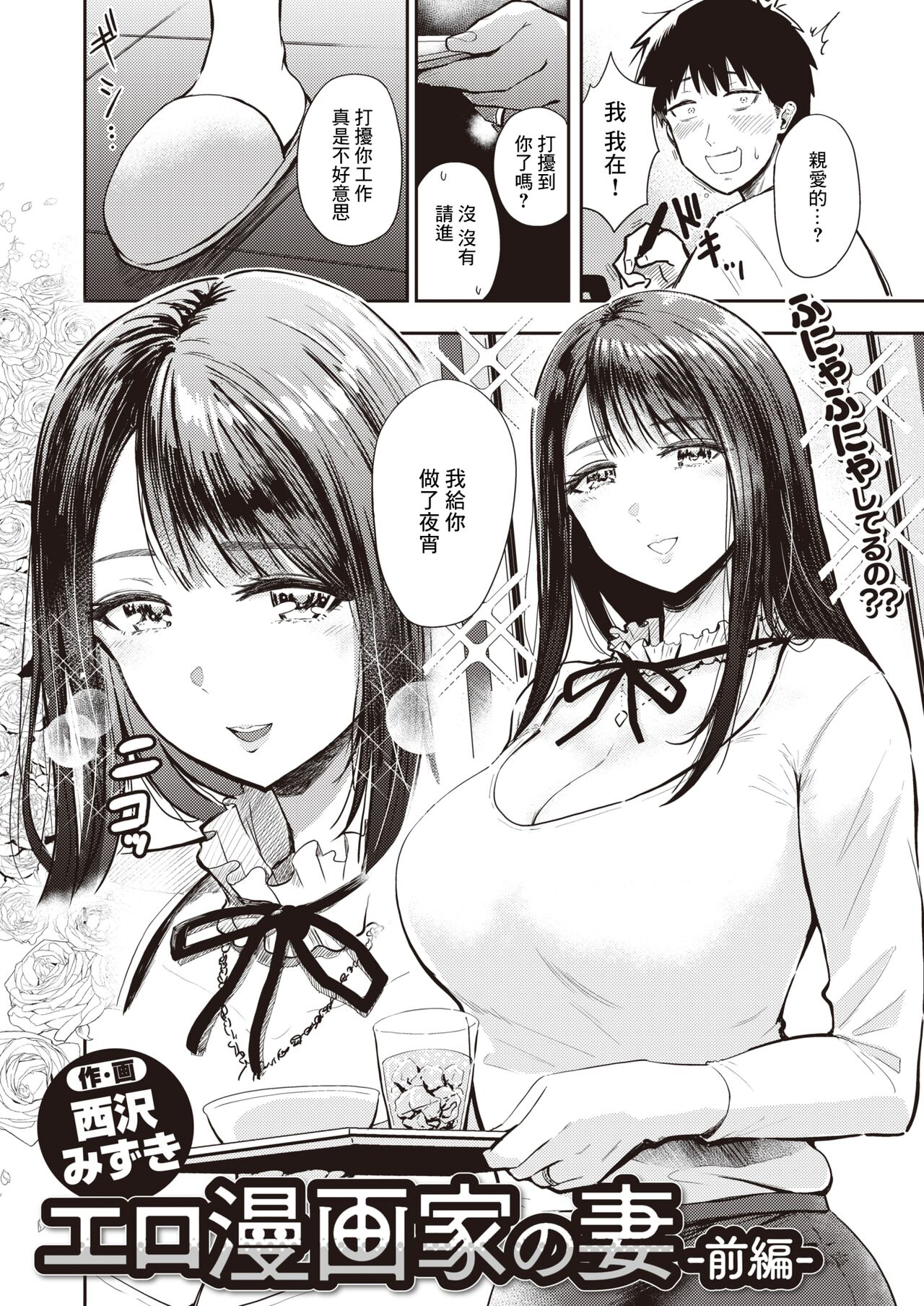 [中文H漫]エロ漫畫家の妻-前編-