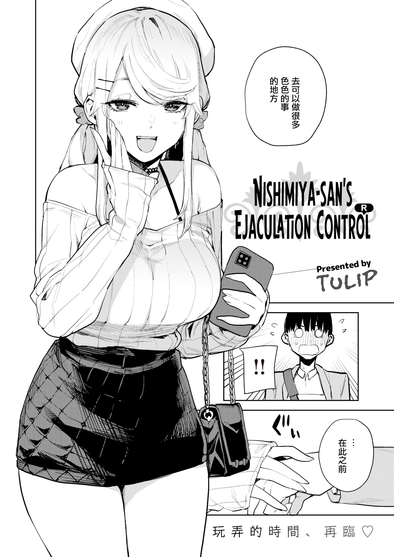 [中文H漫]西宮さんの射精管理R