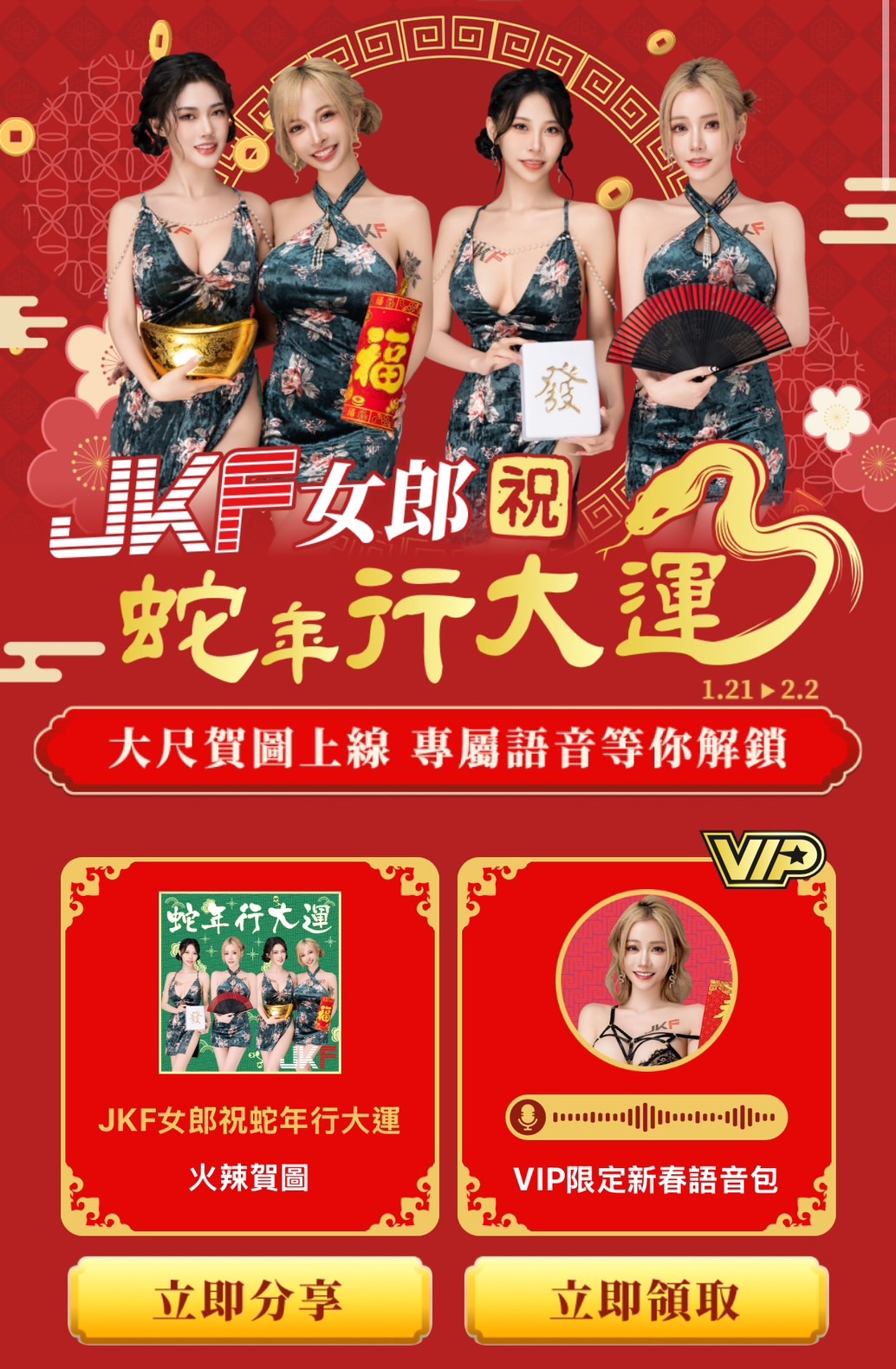 今年也太猛！JKF最火辣新年賀圖上線啦　即刻下載發送祝福