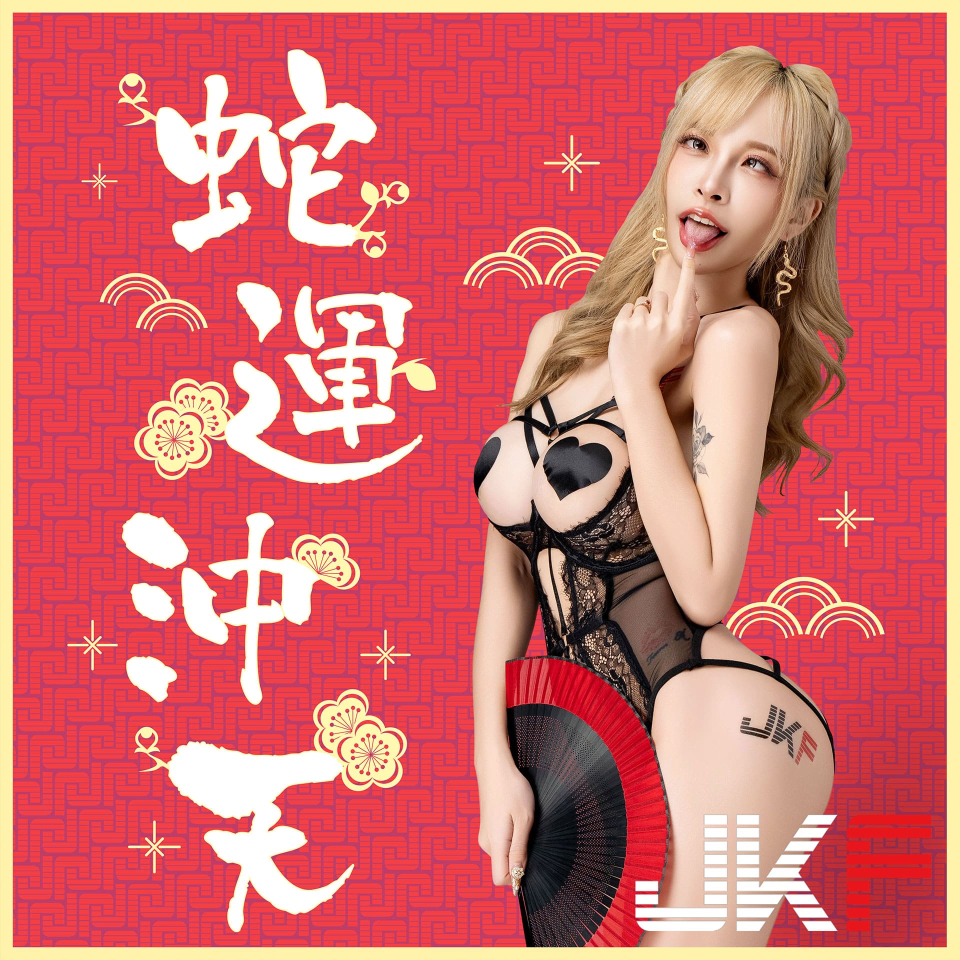 這不蛇不行！金髮巨乳正妹「嵐芯語」過年獻兩禮，要祝大家一蛇沖天！