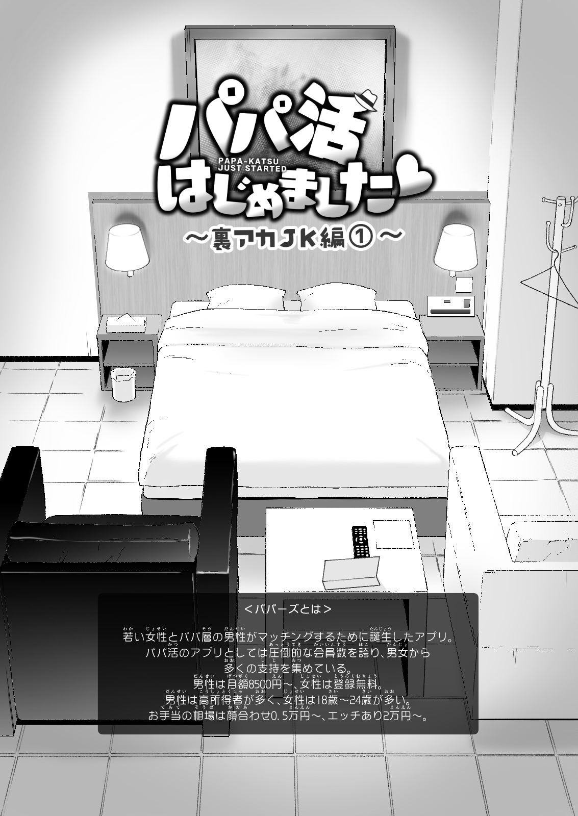 [中文H漫]パパ活はじめました3～裏アカJK編(1)