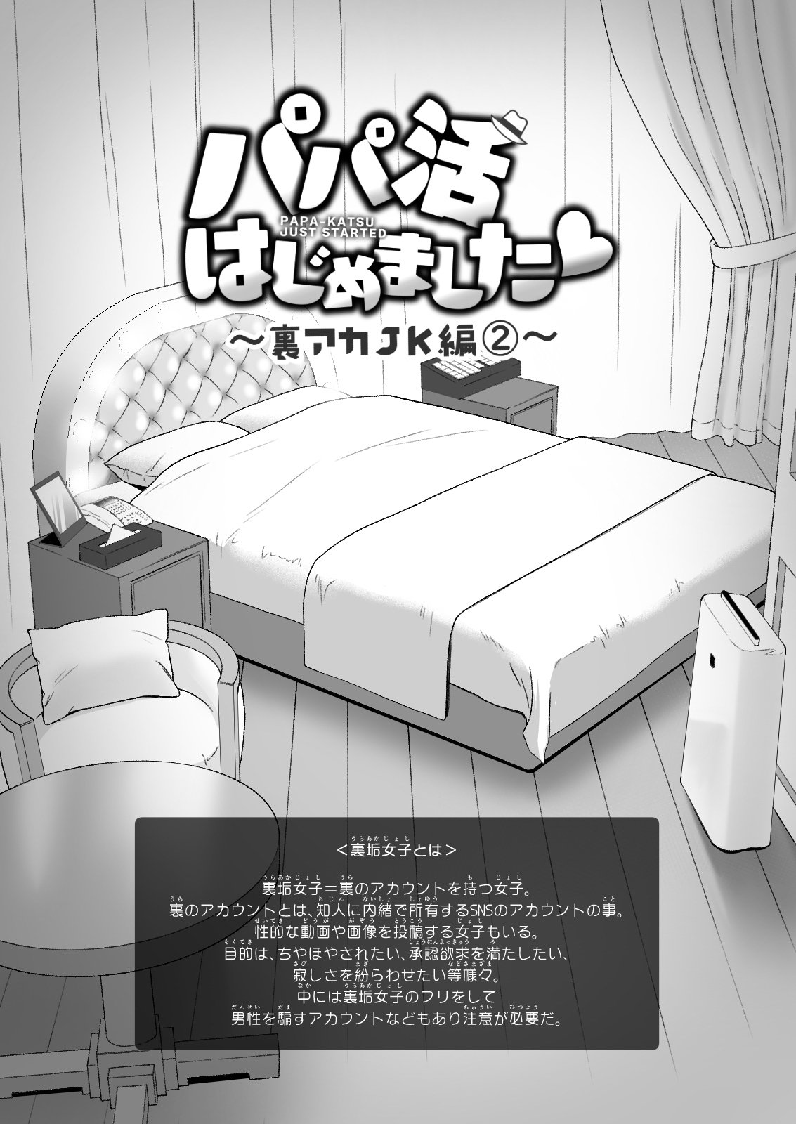 [中文H漫]パパ活はじめました4～裏アカJK編(2)
