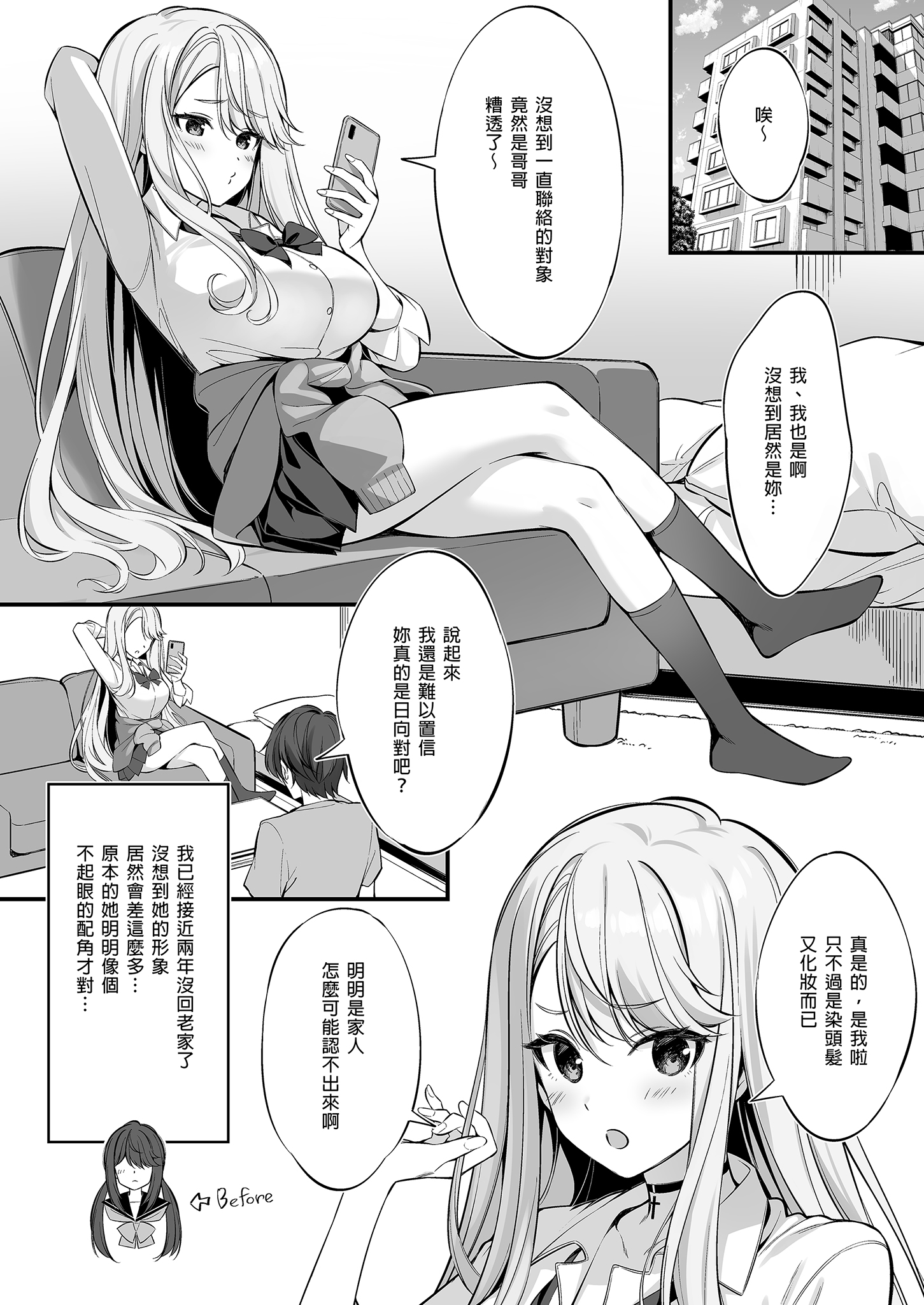 [中文H漫]SNSで出會ったのはギャル化した妹でした