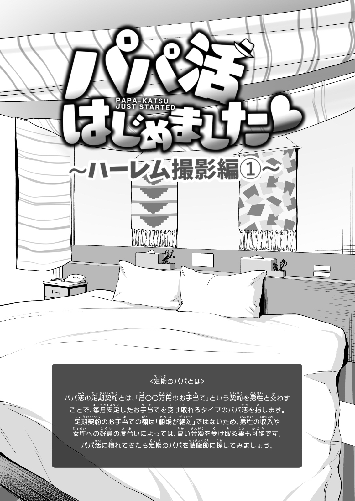 [中文H漫]パパ活はじめました7～ハーレム撮影編(1)