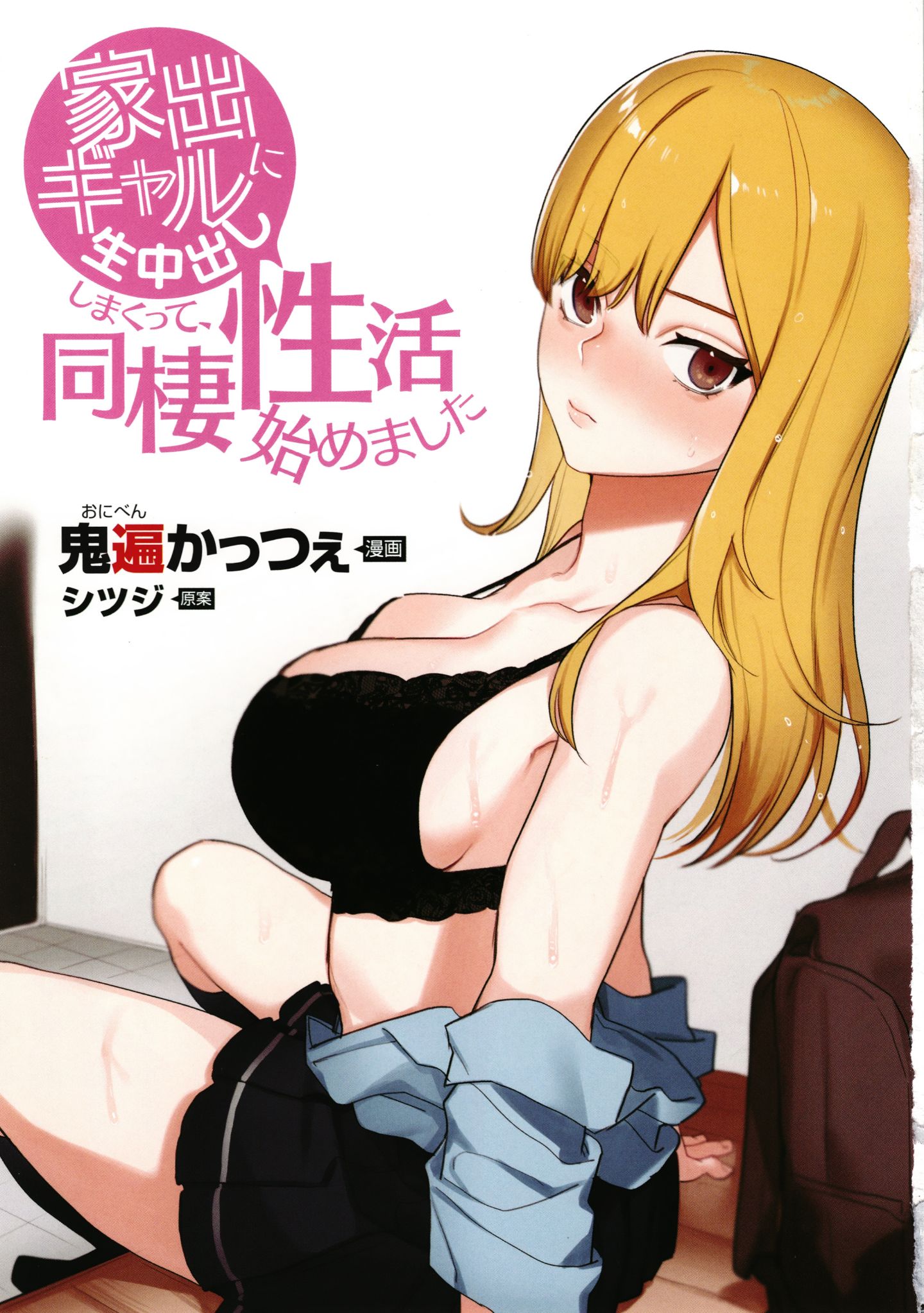 [中文H漫]家出ギャルに生中出ししまくって、同棲性活始めました