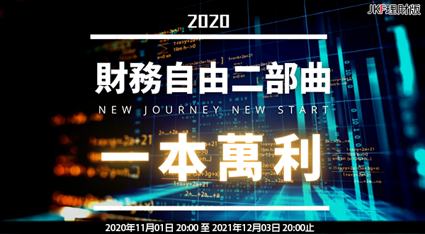 4.財務自由二部曲「一本萬利」.png