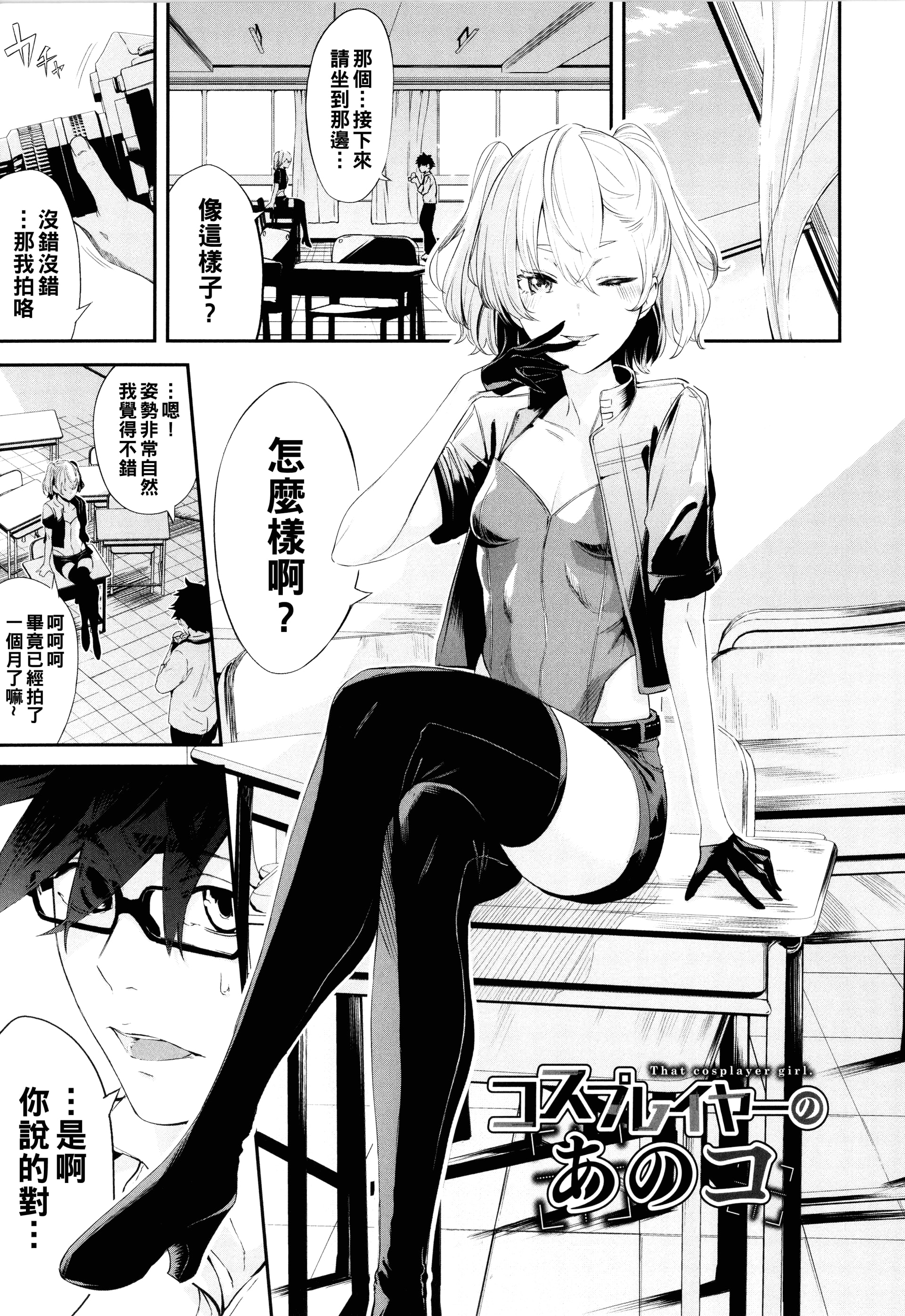 [中文H漫]コスプレイヤーのあのコ